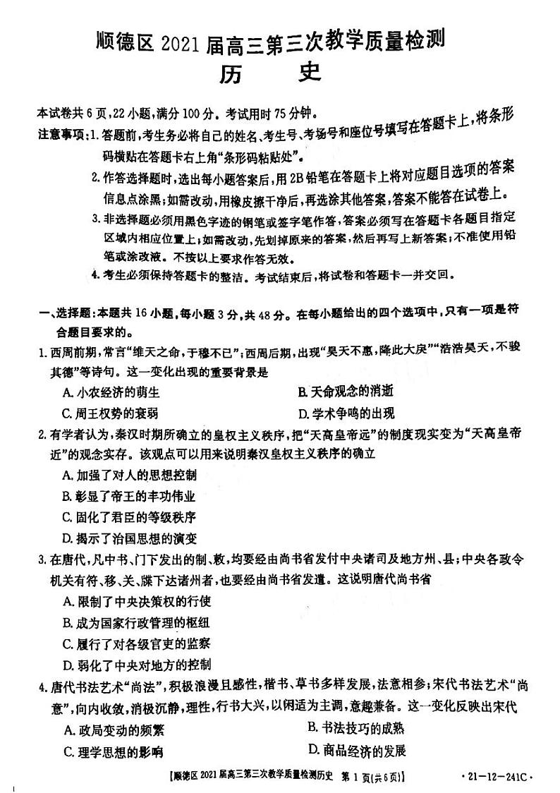 2021佛山顺德区高三第三次教学质量检测历史试题图片版含答案01