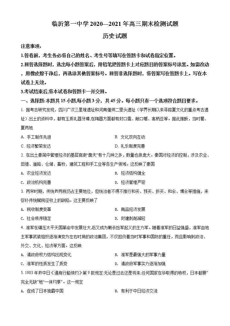 2021临沂临沂一中高三上学期期末考试历史试题含解析01