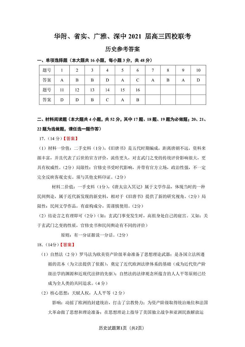 2021广东省华附、省实、广雅、深中高三上学期四校联考（2月）历史试题PDF版含答案01