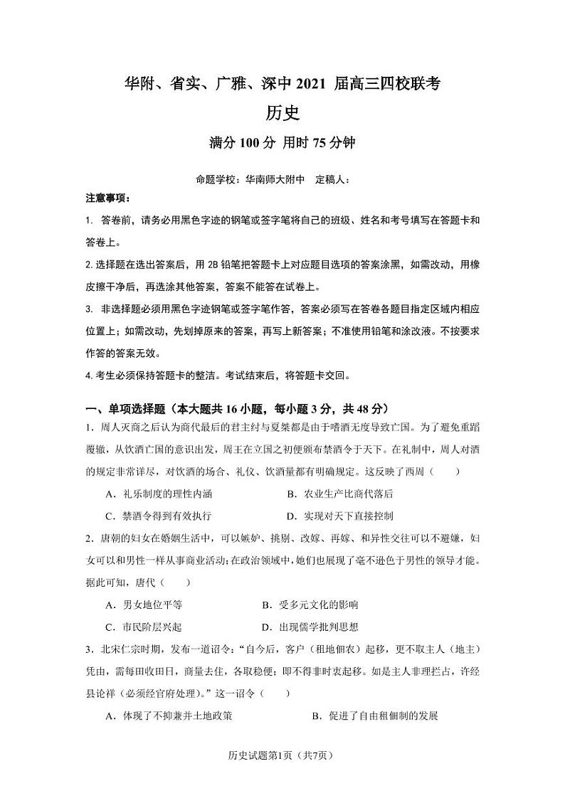 2021广东省华附、省实、广雅、深中高三上学期四校联考（2月）历史试题PDF版含答案01