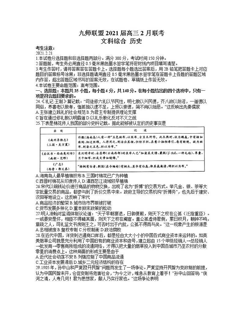 2021河南省九师联盟高三下学期2月联考文科综合历史试题含答案01