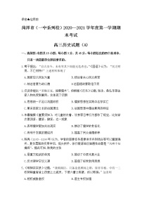 2021菏泽（一中系列校）高三上学期期末考试历史试题（A）含答案