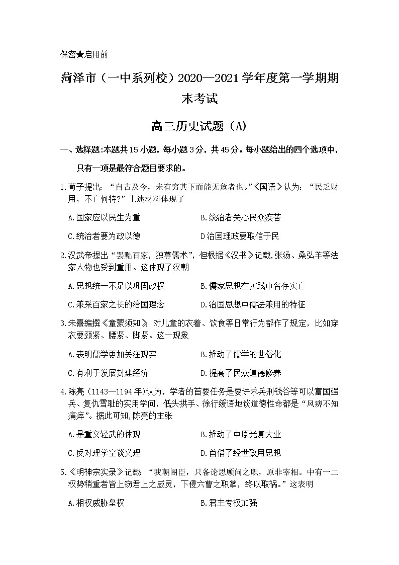 2021菏泽（一中系列校）高三上学期期末考试历史试题（A）含答案01