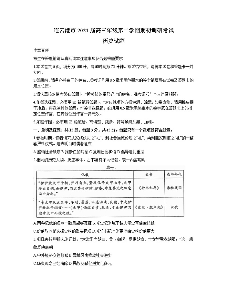 江苏省连云港市2021届高三下学期期初调研考试历史试题  word第1页