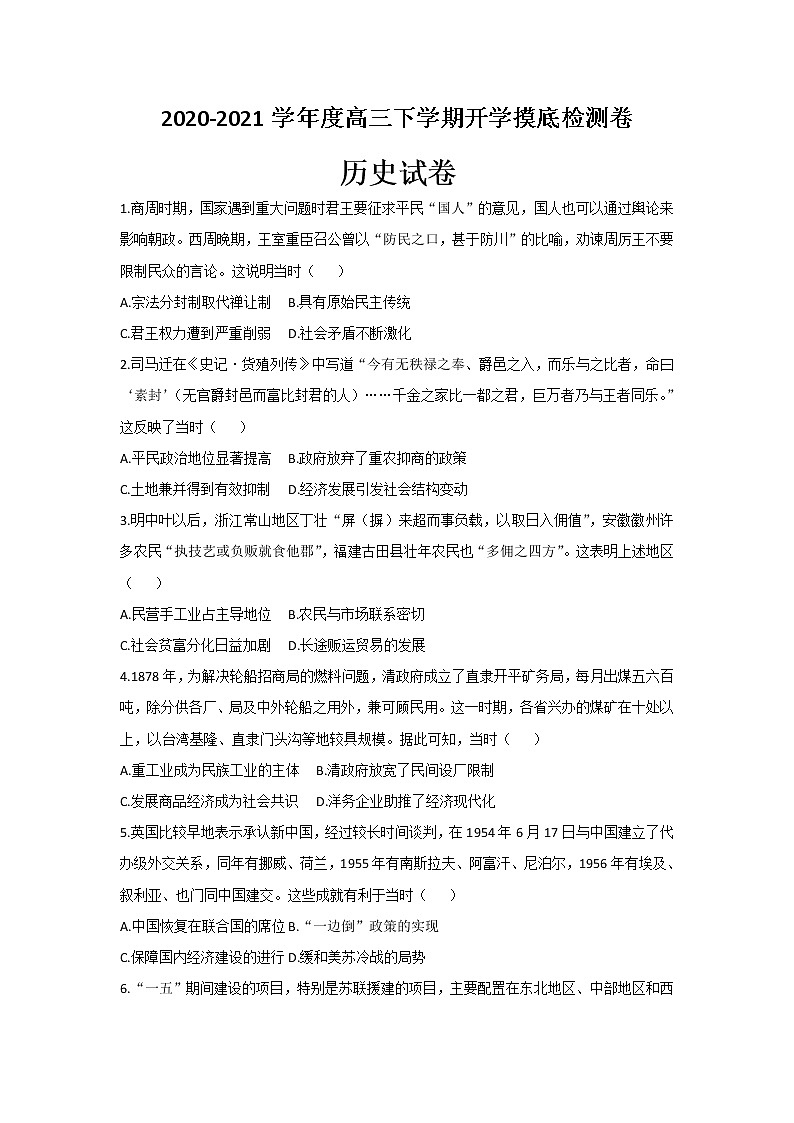 2021松原长岭县二中高三下学期开学摸底考试历史试题含答案第1页