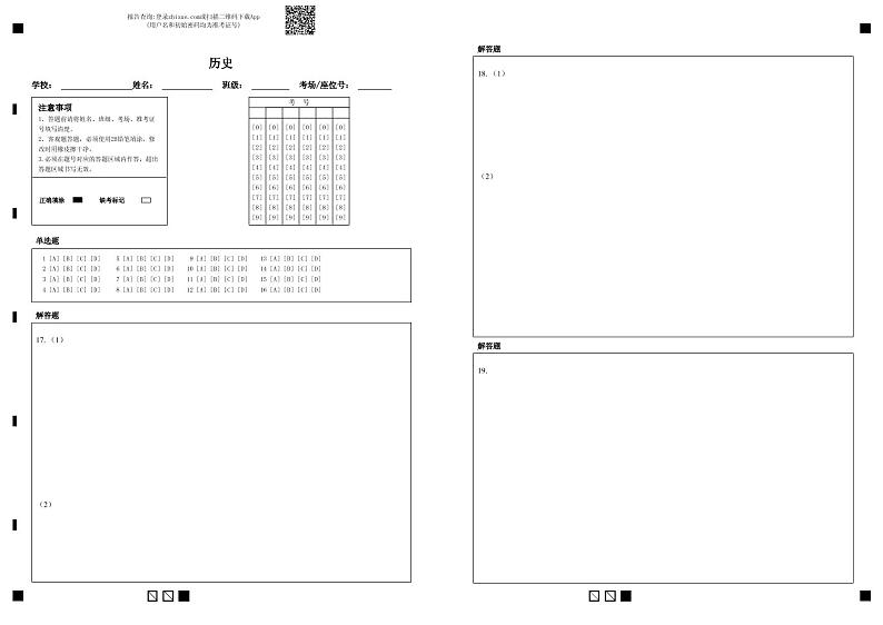 2021 届高三四校联考历史-答题卡第1页