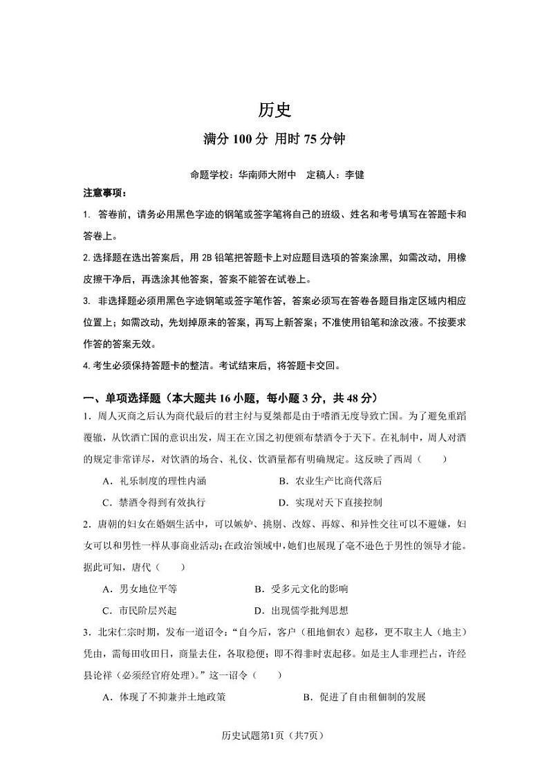 2021 届高三四校联考历史-试题第1页