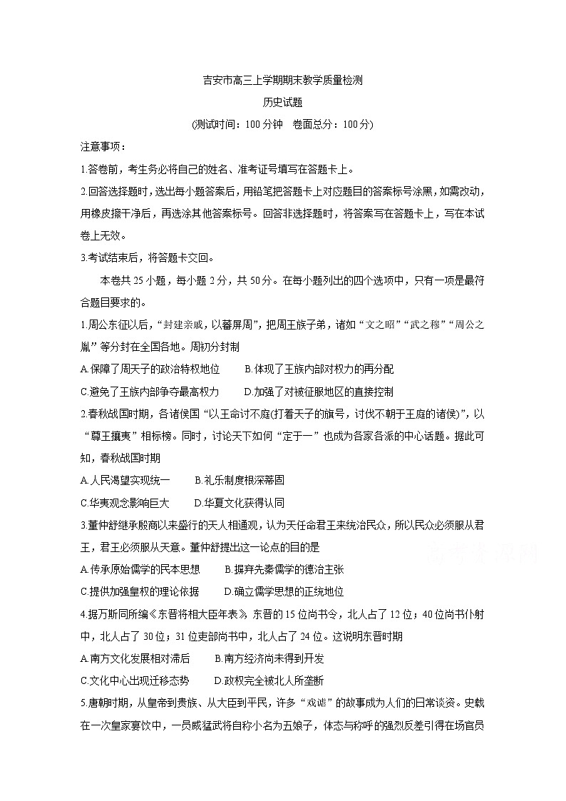 2021吉安高三上学期期末历史含答案 试卷01