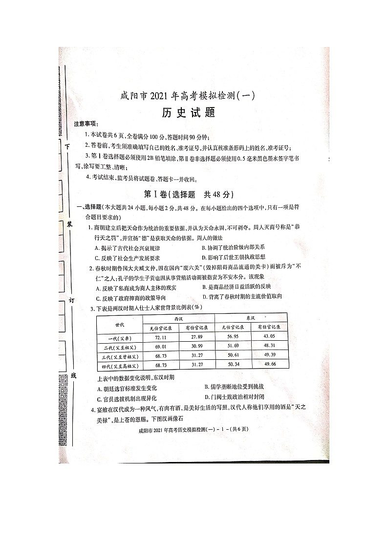 2021咸阳高三上学期高考模拟检测（一）历史试题图片版含答案01