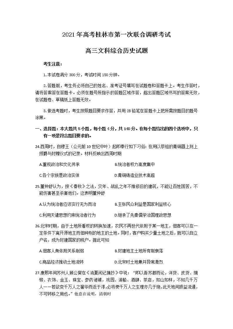 2021桂林高三上学期第一次联合调研考试文科综合历史试题含答案第1页