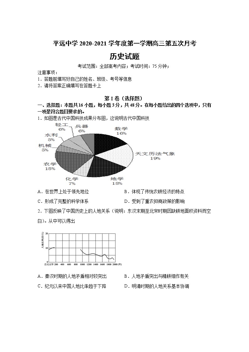 2021平远县平远中学高三上学期第五次月考历史试题含答案第1页