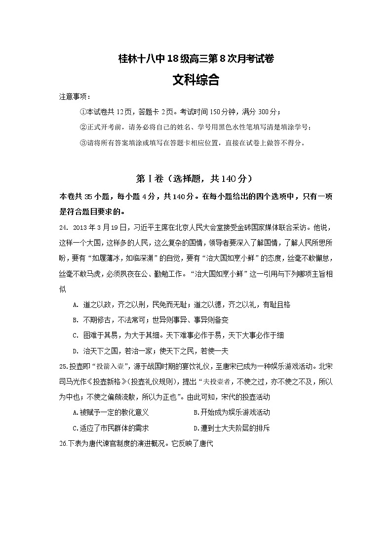 2021桂林十八中高三上学期第八次月考文科综合历史试题含答案第1页