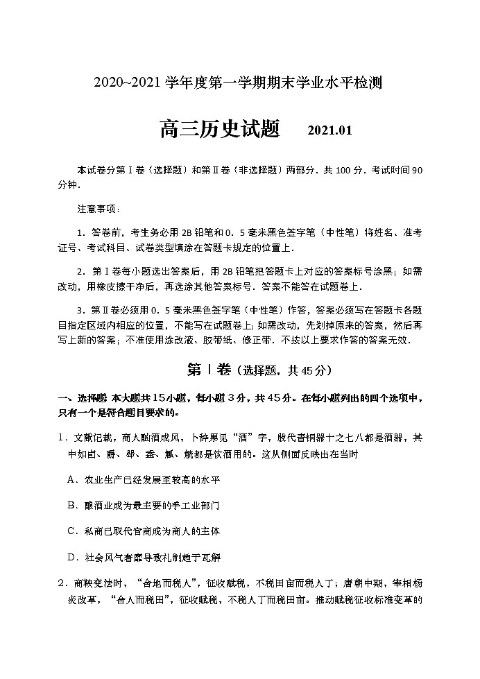 2021青岛黄岛区高三上学期期末考试历史试题含答案第1页