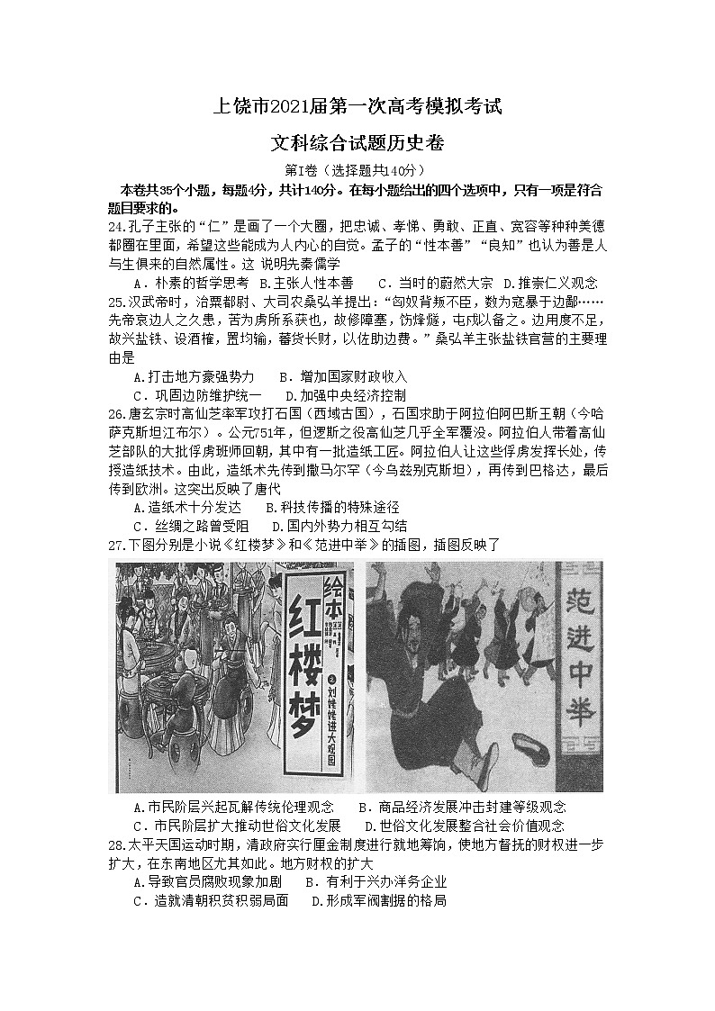 2021上饶高三上学期第一次模拟考试（期末）文综历史试题含答案01