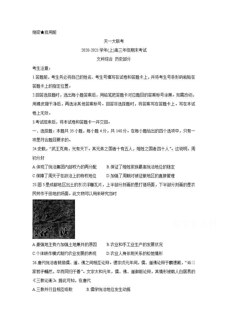 2021河南省天一大联考高三上学期期末考试历史含解析01