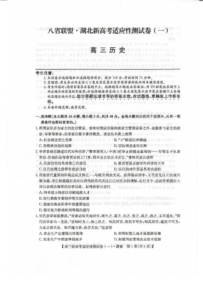 2021八省联盟高三湖北省新高考适应性测试卷（一）历史试题扫描版含答案第1页