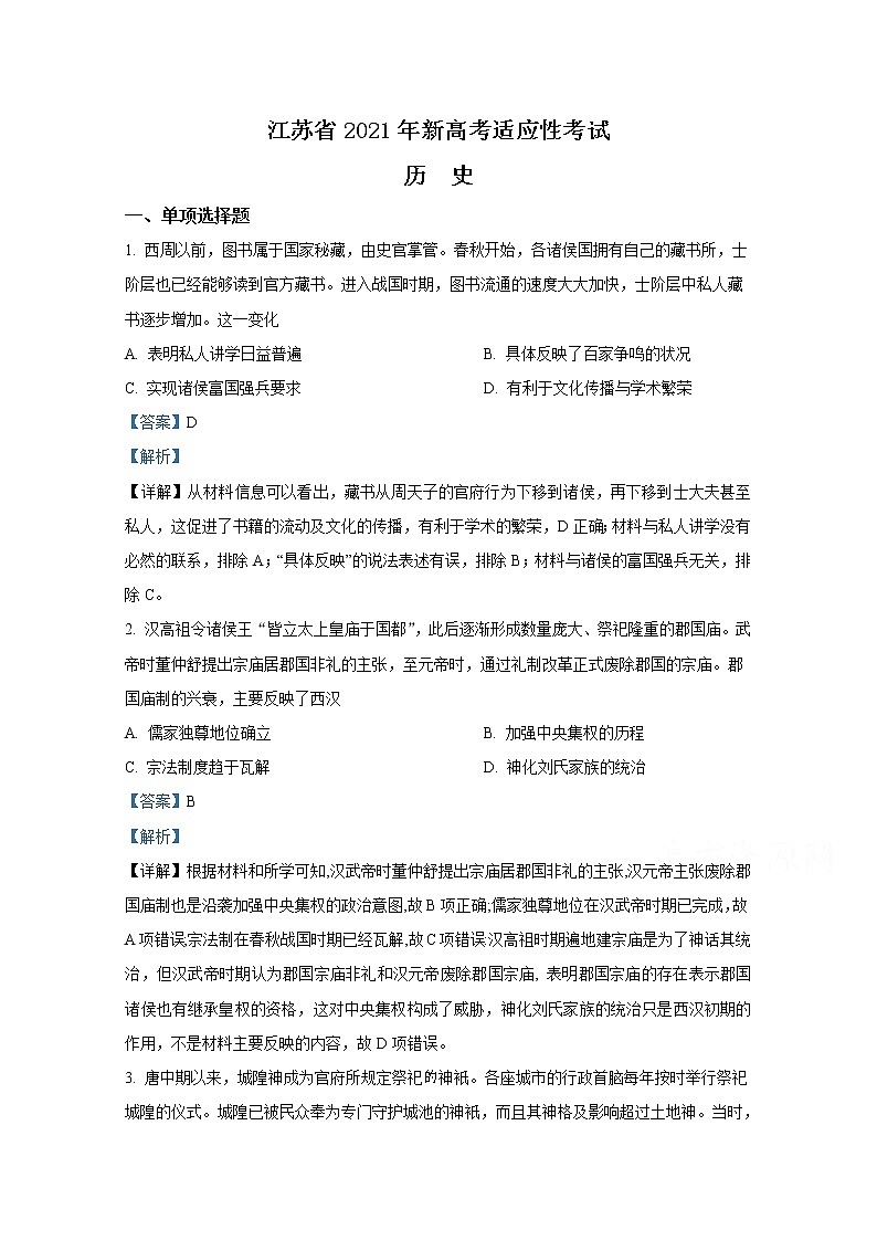 20211月江苏省新高考适应性考试历史含解斩第1页