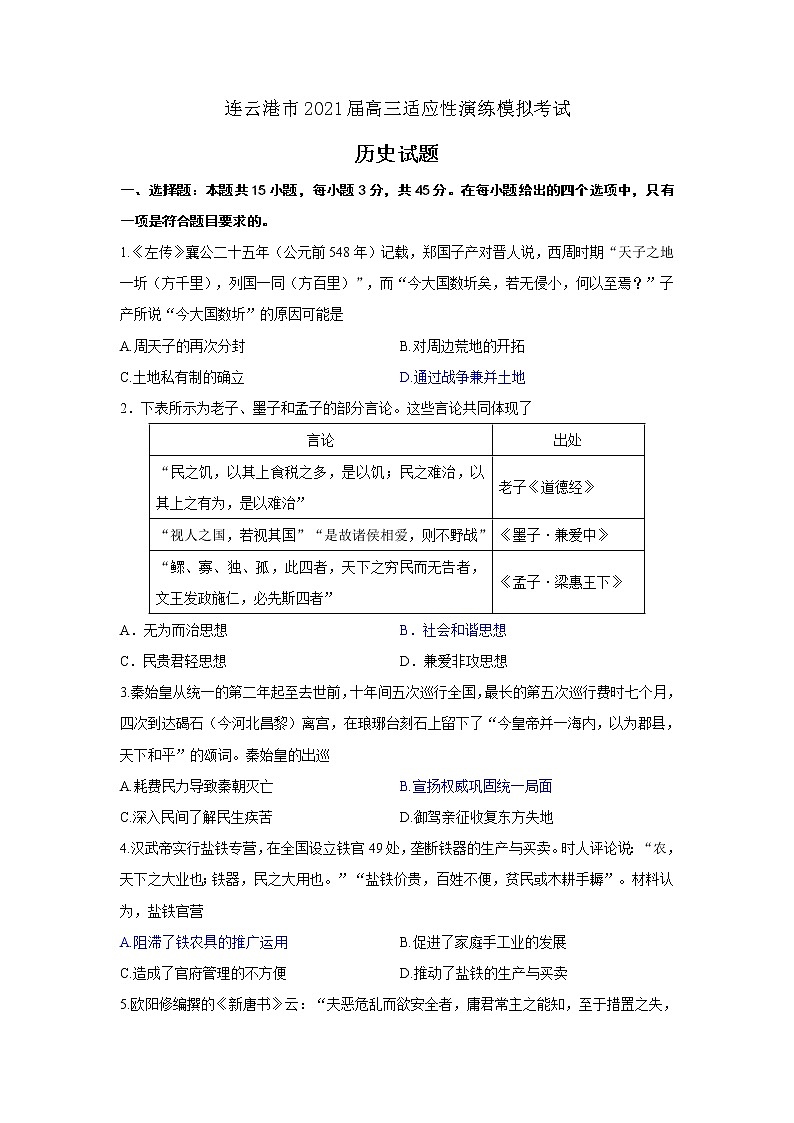 2021连云港高三1月适应性演练模拟考试历史试题含答案01