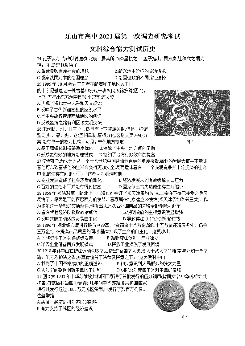 2021乐山高三上学期第一次调查研究考试（12月）文科综合历史试题含答案第1页