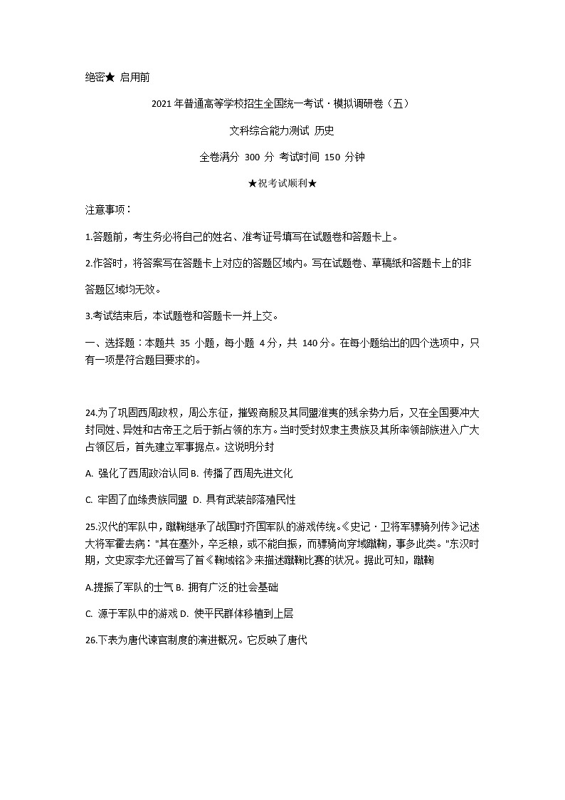 2021安徽省名校联盟高三上学期模拟调研卷（五）文科综合历史试题含答案01