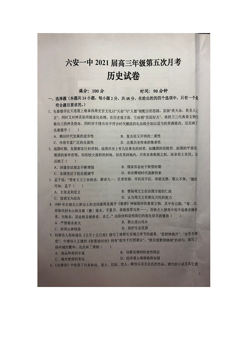 2021六安一中高三上学期第五次月考历史试题扫描版含答案01