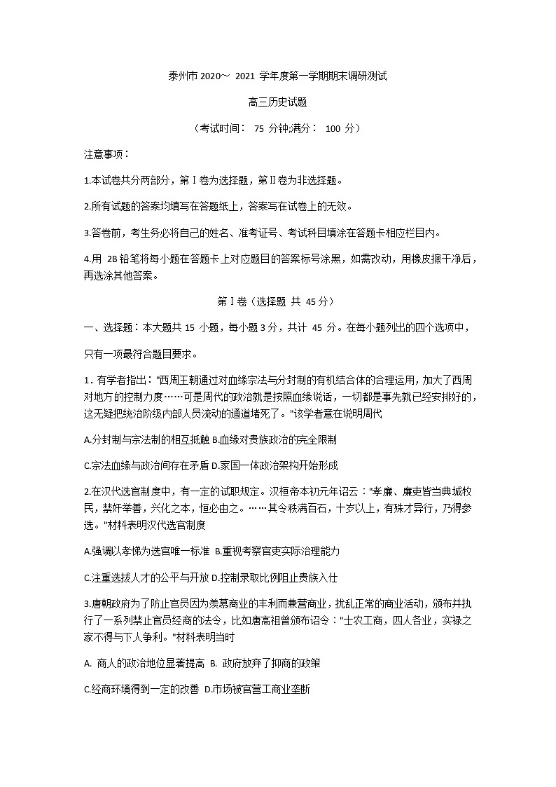 2021泰州高三上学期期末历史试题含答案第1页