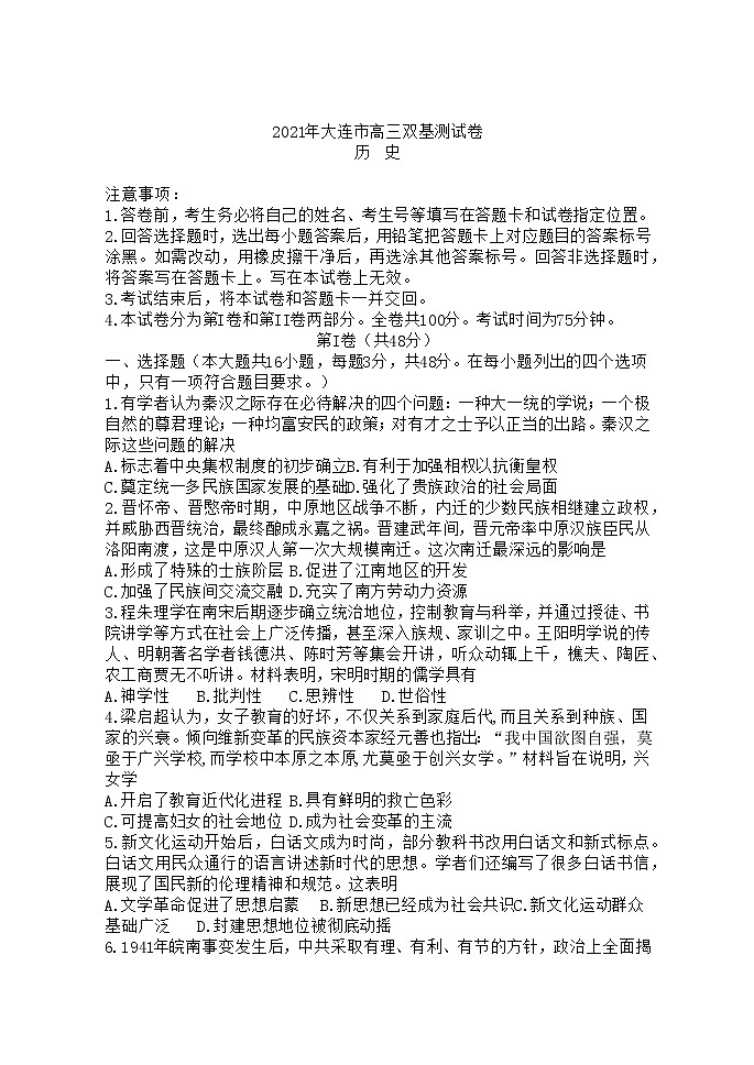 2021大连高三1月（八省联考）双基测试历史试题含答案第1页