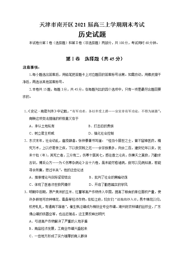 2021天津南开区高三上学期期末考试历史试题含答案第1页