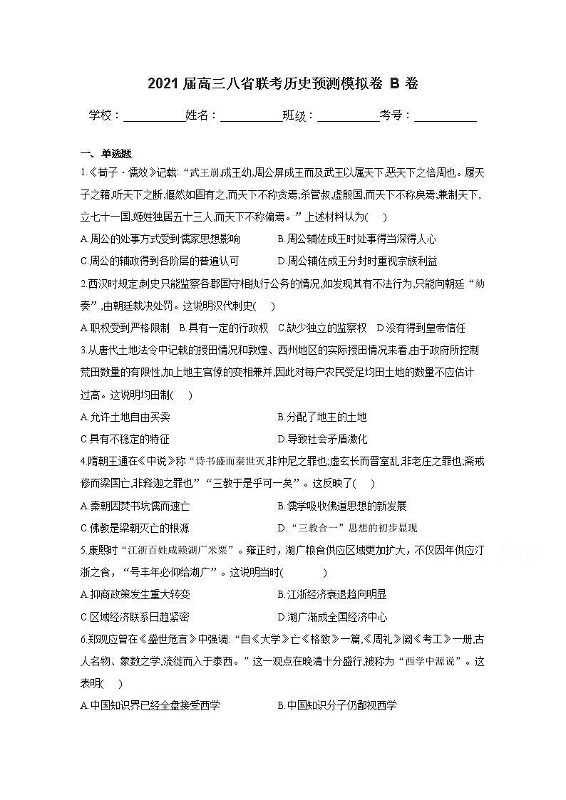 2021八省联考高三上学期预测模拟历史试题B卷含解析第1页