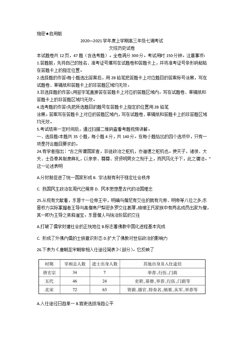 2021衡水中学高三上学期七调考试文科综合历史试题含答案第1页