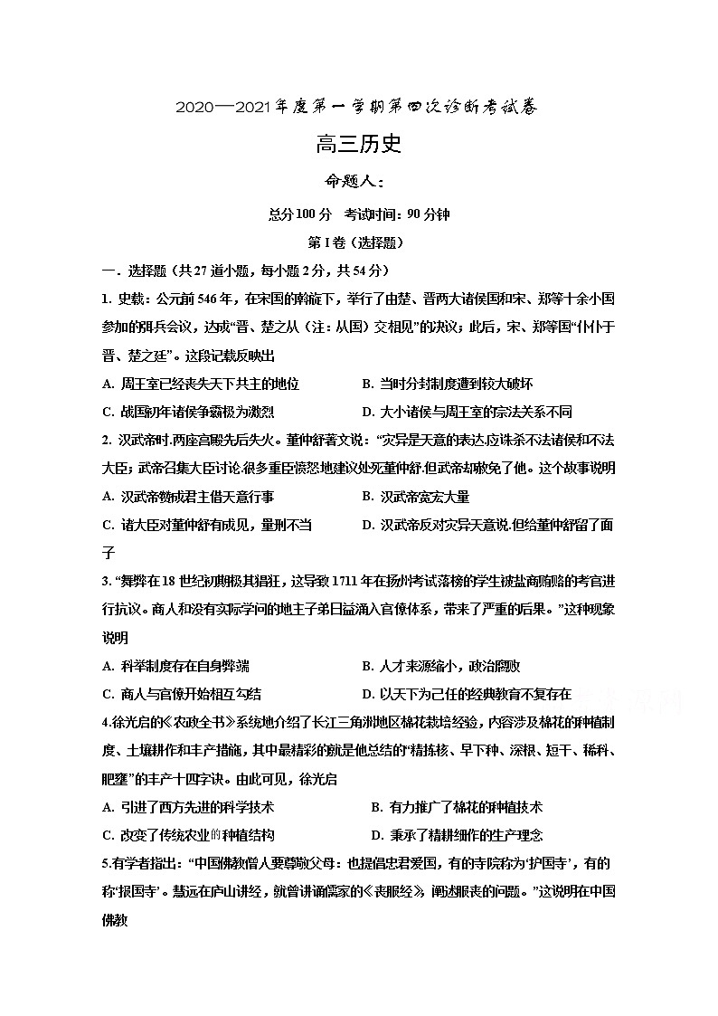2021武威十八中高三上学期第四次诊断检测（期末）历史试题含答案第1页