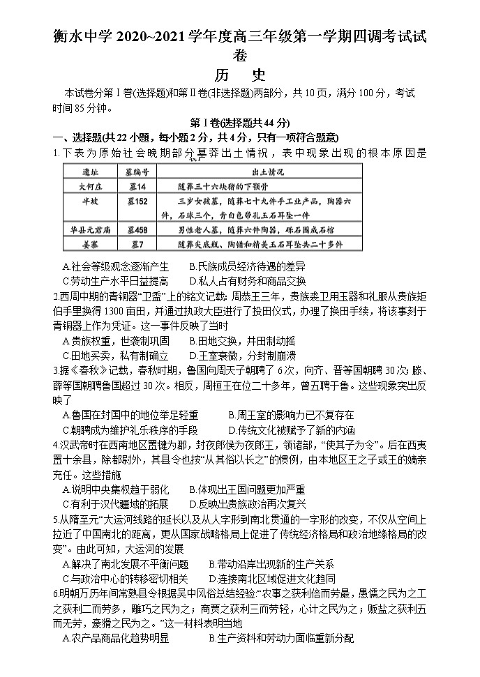 2021衡水中学高三上学期新高考四调考试历史试卷含答案第1页