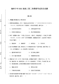 2021榆林十中高三上学期第二次月考历史试题含答案