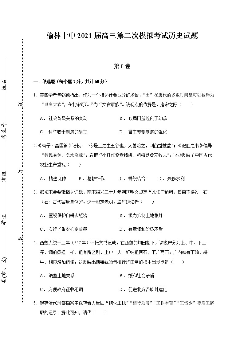 2021榆林十中高三上学期第二次月考历史试题含答案第1页