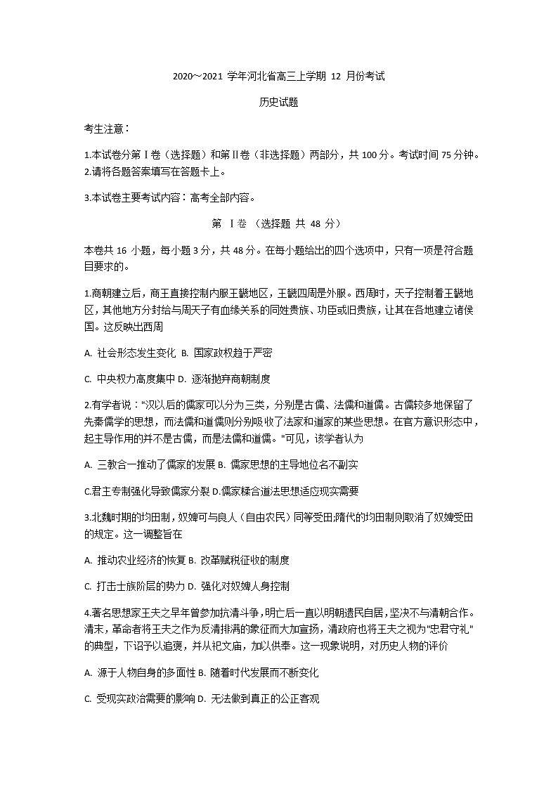 2021河北省高三上学期12月份考试历史试题含答案第1页