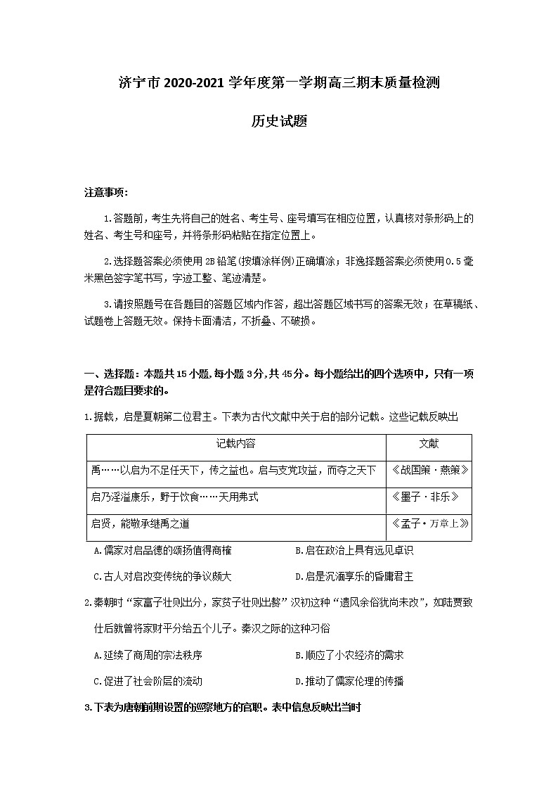 2021济宁高三上学期期末历史试题含答案第1页