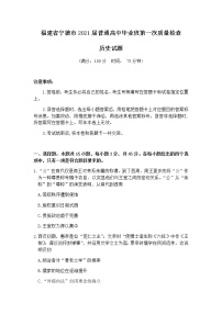 2021宁德高三上学期普通高中毕业班第一次质量检查历史试题含答案