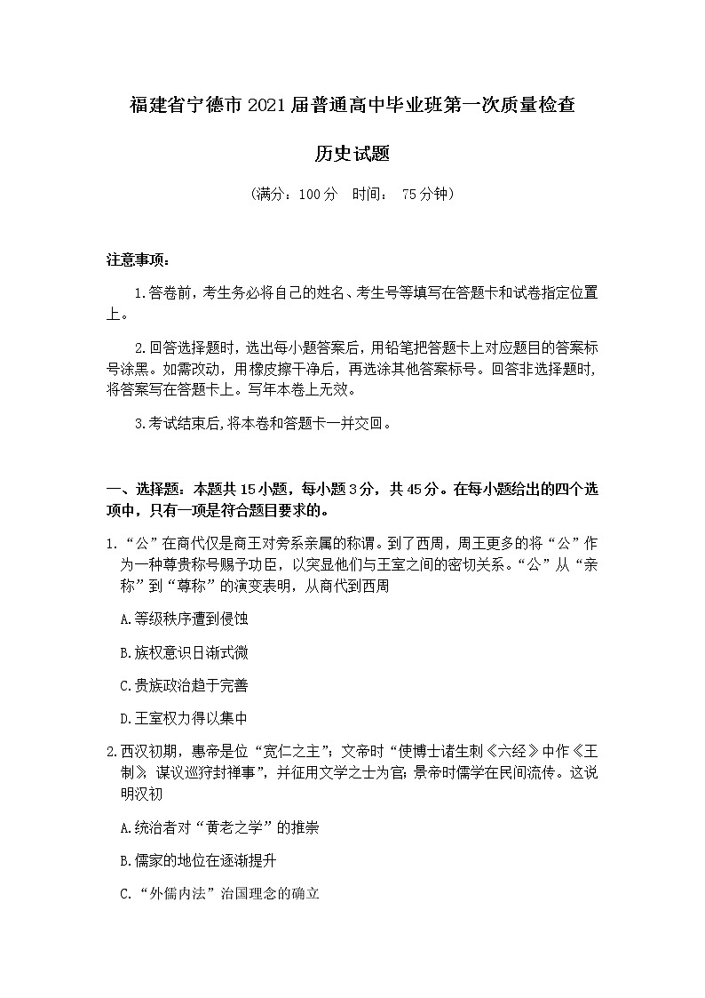 2021宁德高三上学期普通高中毕业班第一次质量检查历史试题含答案01
