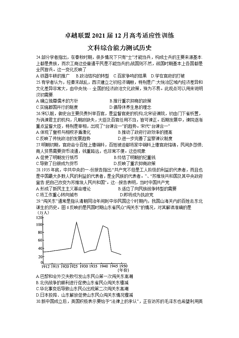 2021卓越联盟高三上学期12月联考文科综合历史试题含答案第1页