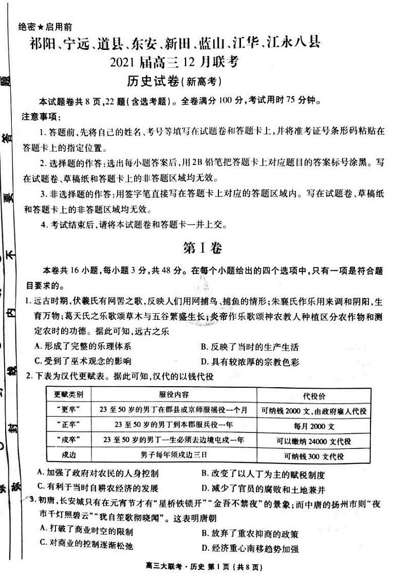 2021永州八县高三上学期12月联考历史试题图片版含答案01