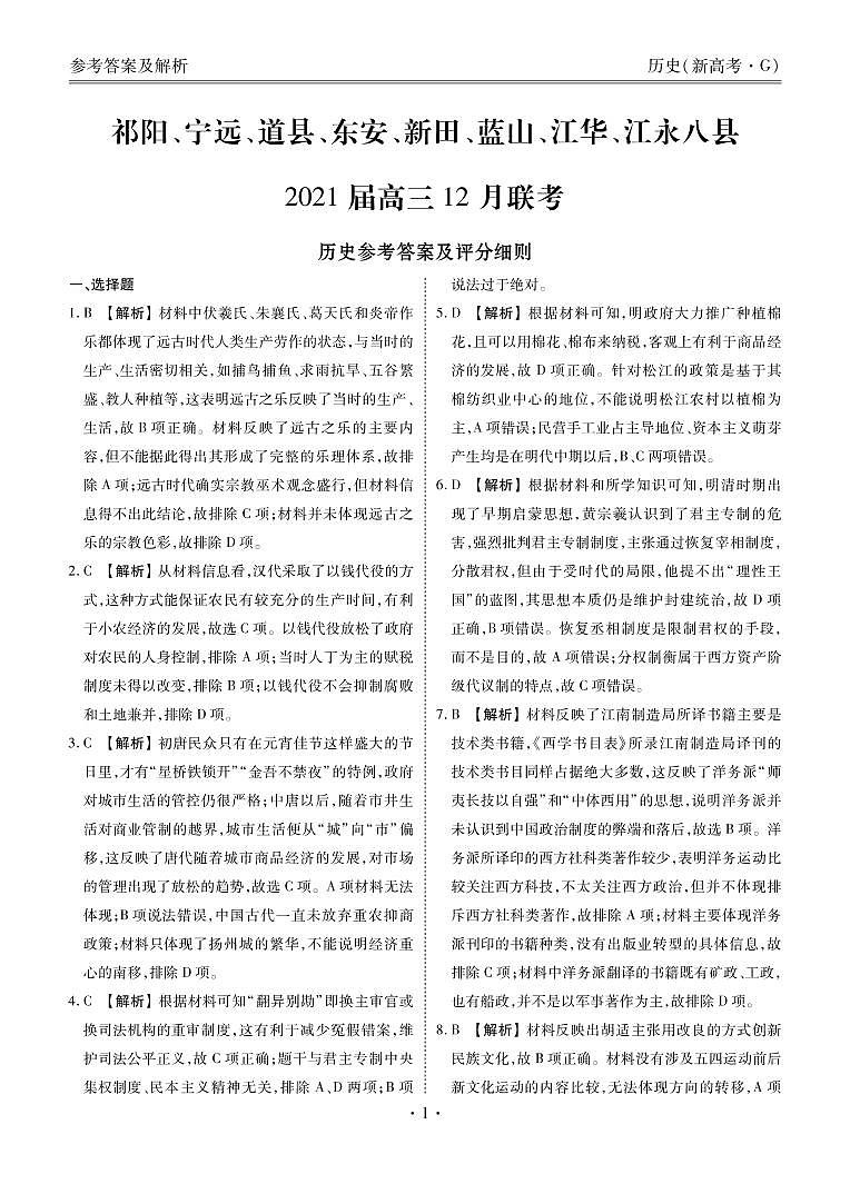 2021永州八县高三上学期12月联考历史试题图片版含答案01