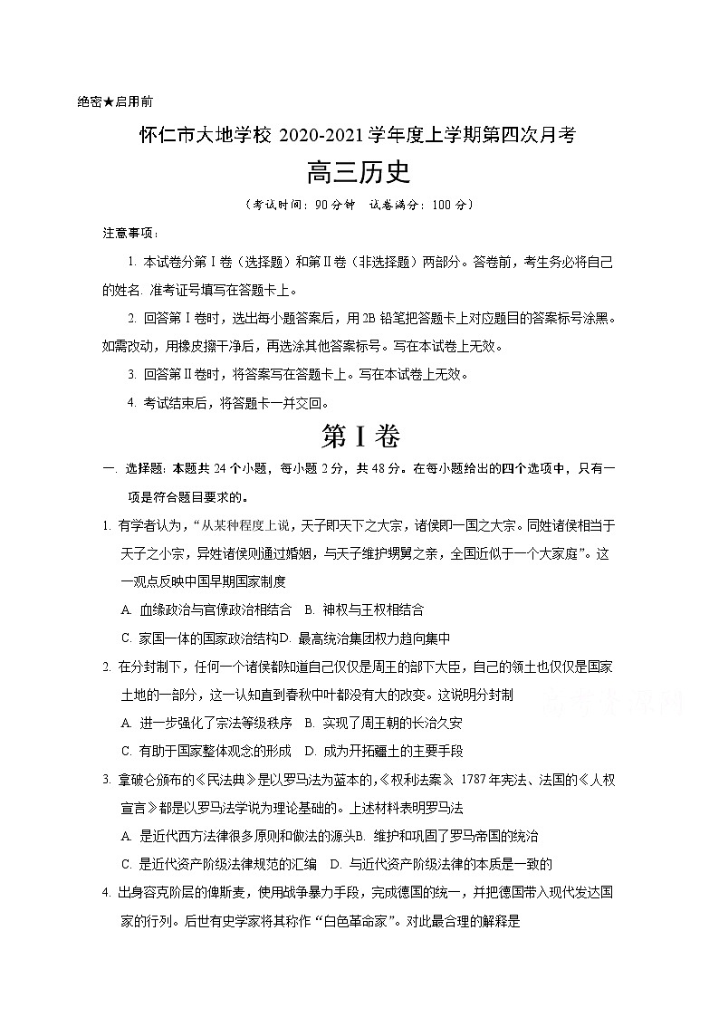 2021朔州怀仁大地学校高三上学期第四次月考历史试题含答案第1页