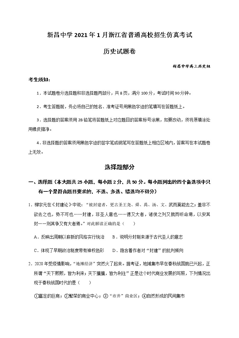 2021绍兴新昌中学高三上学期1月普通高校招生仿真考试历史试题含答案第1页