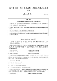 2021扬州高三上学期1月适应性练习历史试题含答案