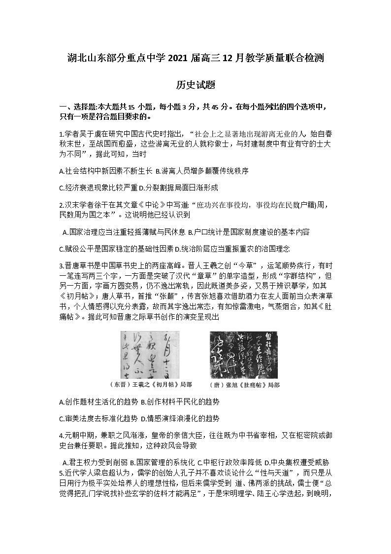 2021湖北山东部分重点中学高三12月教学质量联合检测历史试题含答案01