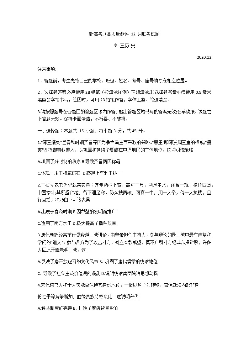 2021新高考五省百校联盟高三上学期12月份联考历史试题含答案01