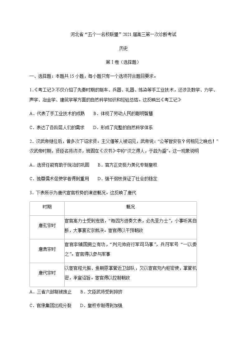 2021河北省“五个一名校联盟”高三上学期第一次诊断考试历史试题含答案01