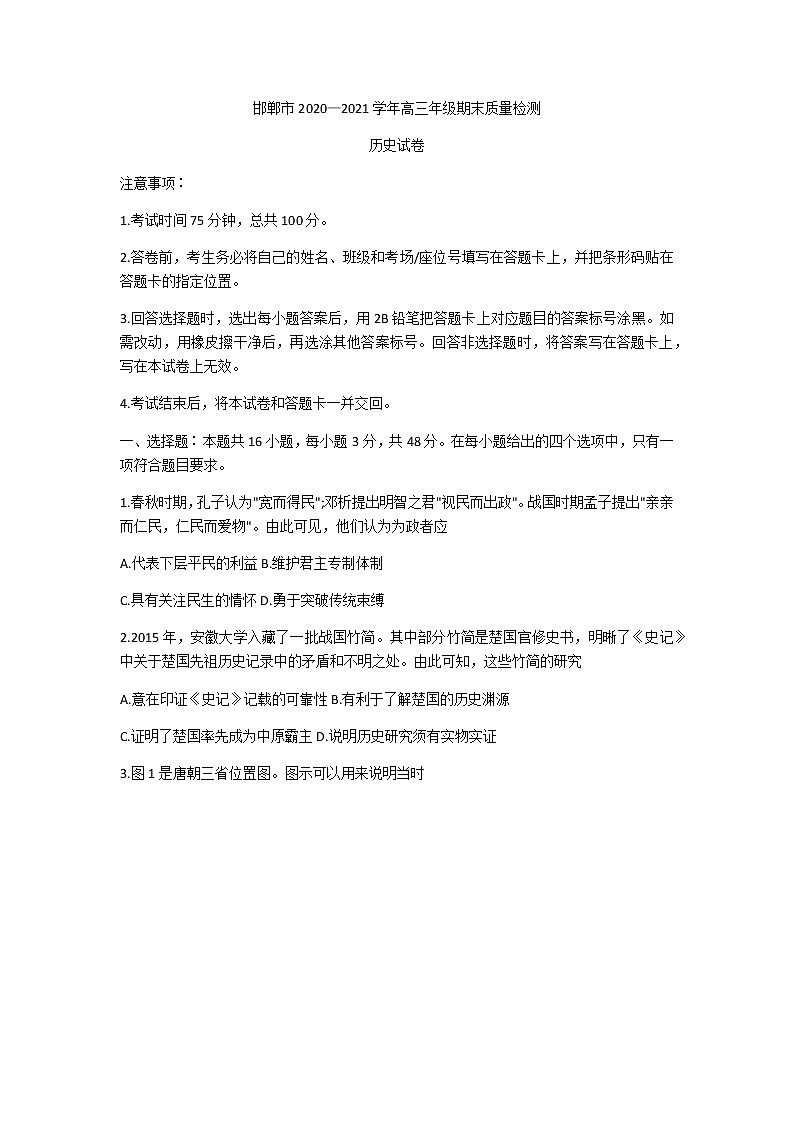 2021邯郸高三上学期期末历史试题含答案第1页