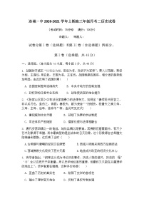 2021连城县一中高三上学期第二次月考历史试题含答案