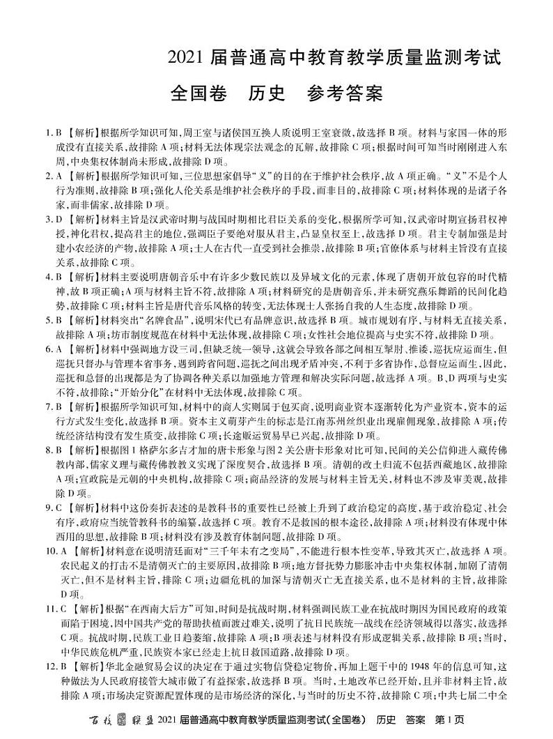 21届高三12月质监旧高考历史答案第1页